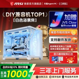 移动端：微星 白色海景房全家桶电脑主机i5 13600KF台式机RTX4060Ti显卡组装机设计直播台式整机