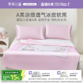 罗莱儿童 萌趣 秘密花园可水洗冰皮席 WKZL0146 冰丝凉席 单件装 绑带款