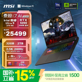 微星 Vector 17 HX AI-069CN RTX5090独显 游戏本 32G 5600MHz内存 2T固态  2560*1600 U9-275HX RTX 5090 黑色 240Hz 32GB 2TB