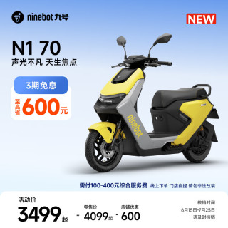 九号 N1 70 真智能电轻摩