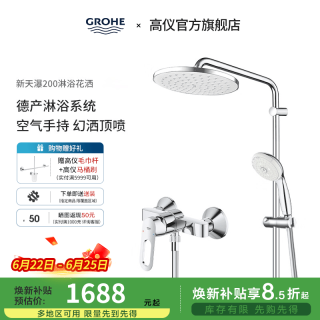高仪 26452001 新天瀑200mm顶喷淋浴花洒套装