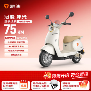 雅迪 冠能沐光 60V23Ah 珠光白 电动摩托车