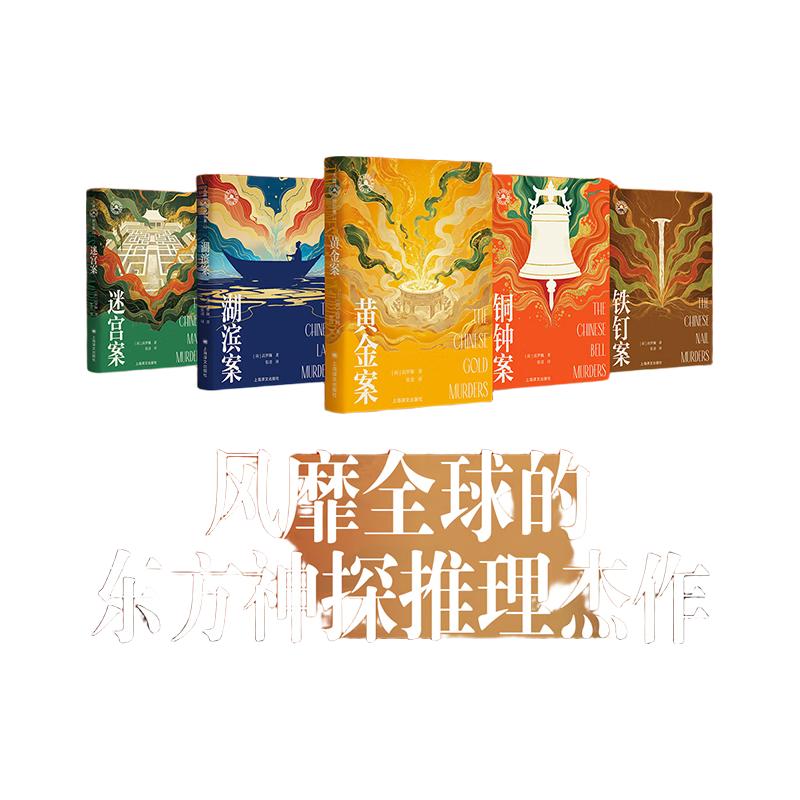 上海文出版社 大唐狄公案·文库本 套装全5册 侦探推理小说