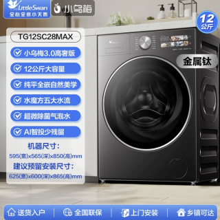 小天鹅 小乌梅3.0高奢版 12kg 滚筒洗衣机 TG12SC28MAX