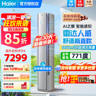 海尔 空调舒适风Pro 大3匹立式柜机麦浪套系大双排铜管AI人感防直吹新一级能效