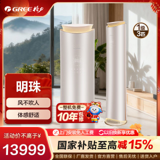 格力 ·明珠变频冷暖3匹1级客厅柜机空调家用立式空调立式(珊瑚玉)