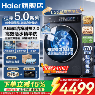 海尔 滚筒洗衣机全自动10/12家用大容量纯平全嵌驱精华洗蓝盾双效除菌一级能效