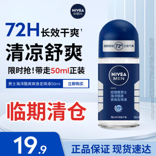 妮维雅 男士海洋酷爽爽身走珠液50ml腋下止汗露净味抑汗干爽男生礼物