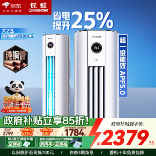 长虹 大2匹柜机空调 超一级能效节能省电变频客厅立柜式空调 性价比神机 官方直营 十年包修  2匹