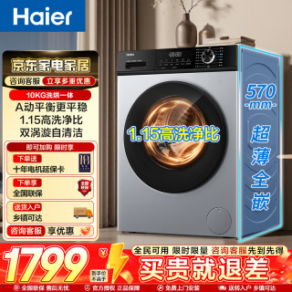 海尔 新品超薄滚筒10公斤洗烘一体机1.15高洗净比+智能柔烘+双涡旋自清洁