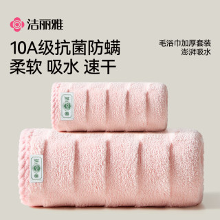 洁丽雅 10A抗菌毛巾浴巾组合加大亲肤透气速干柔软男女通用
