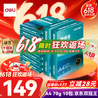 得力 珊瑚海 A4复印纸 70g 500张/包*10包