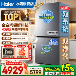 海尔 天悦冰箱551升十字四开门全空间保鲜双系统双循环家用大容量主动除菌风冷无霜一级能效电冰箱