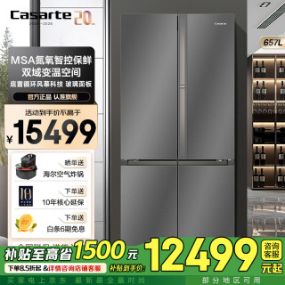 卡萨帝 天成系列十字对开门冰箱 657升  自动制冰 MSA氮氧