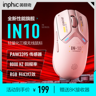 英菲克 IN10无线鼠标蓝牙有线三模机械电竞游戏笔记本电脑3395