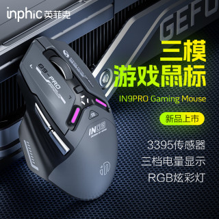 英菲克 IN9 PRO三模无线鼠标PAW3395有线蓝牙游戏电竞机械充电电脑
