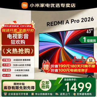 小米 MI）REDMI电视A Pro 43英寸 REDMI电视A Pro 43 2026升级款
