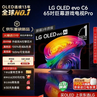 LG 电视C6系列 65英寸OLED 巨幕观影AI电视 4K超高清 & 165Hz &高刷游戏电视