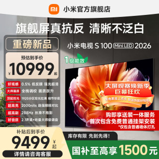 小米 MI）电视 S100 Mini LED 2026 100英寸 低反屏 一级能效 L100MC-S