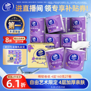维达 立体美系列 有芯卷纸 4层*160g*27卷