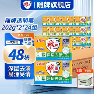 雕牌 洗衣皂 202g*48块 透明皂 去污强 去渍 持久清香 去异味 易漂