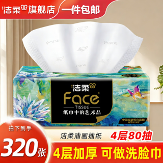 洁柔 油画艺术系列 抽纸 4层320抽1包
