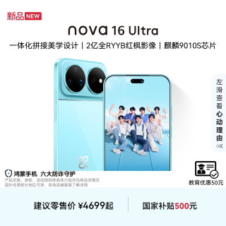 华为 nova 16 Ultra时代少年团代言后置2亿红枫影像手机