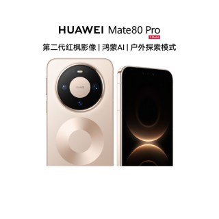 移动端：华为 Mate 80 Pro 手机