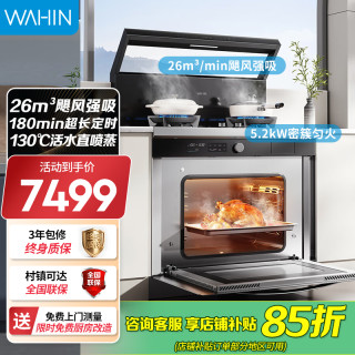 美的 出品 华凌【WX9P】集成灶一体式 26风量油烟机 智能调档 燃气灶 蒸烤箱一体机