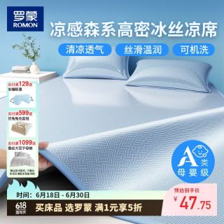 罗蒙 A类冰丝凉席夏季可机洗家用超凉感软席夏天床单学生宿舍单人  180cm*200cm |赠枕套