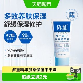 协和 维生素B5多效修护乳保湿补水舒缓敏感面霜乳液15ml
