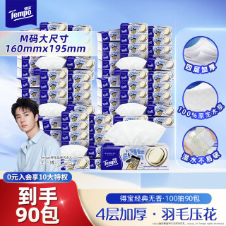 得宝 抽纸无香4层加厚100抽*90包湿水不易破 纸巾 餐巾纸 卫生纸整箱
