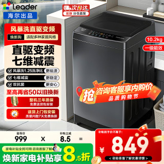 海尔 波轮变频除螨洗桶大容量大神童防缠绕速洗一级能效 波轮 10.2kg 直驱|超微水压七维减震