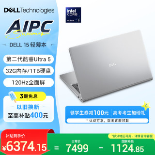戴尔 灵越15 笔记本电脑 酷睿Ultra 5 15.6英寸 轻薄本学生商务办公本 32G 1TB 120Hz屏