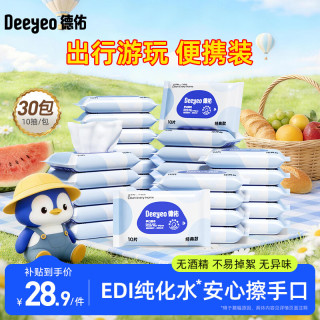 德佑 婴儿手口湿纸巾 180mm*150mm 50g/㎡ 10抽*30包