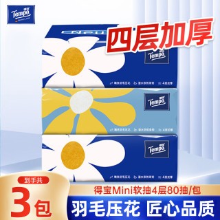 得宝 小雏菊系列 抽纸 4层80抽3包(133*195mm)