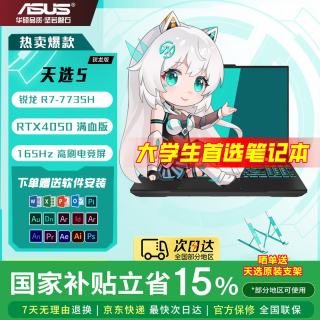 华硕 天选5  16英寸高性能电竞游戏本 学生电竞笔记本电脑 锐龙R7-7735H RTX4050/灰