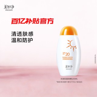 美加净 水润保湿防晒乳清爽男女通勤防晒霜（临期特惠）