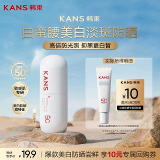 韩束 白蛮腰防晒霜20ml高倍SPF50 清爽隔离旅行装试用