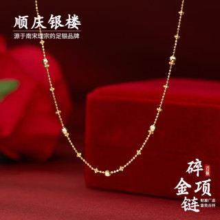顺庆银楼 Shunqing 顺庆银楼 S925银碎金项链 女新中式轻奢锁骨链