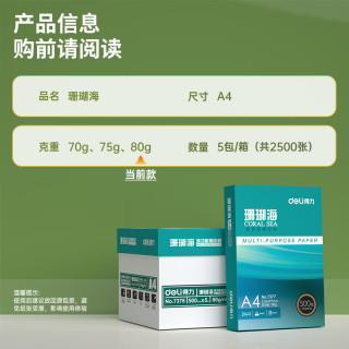 得力 珊瑚海 A4复印纸 80g 500张/包*5包