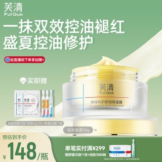 芙清 凉茶面霜补水保湿修护皮肤屏障敏肌舒缓褪红润肤霜控油非乳液