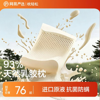 网易严选 93%泰国原液 低枕6/8cm 乳胶枕