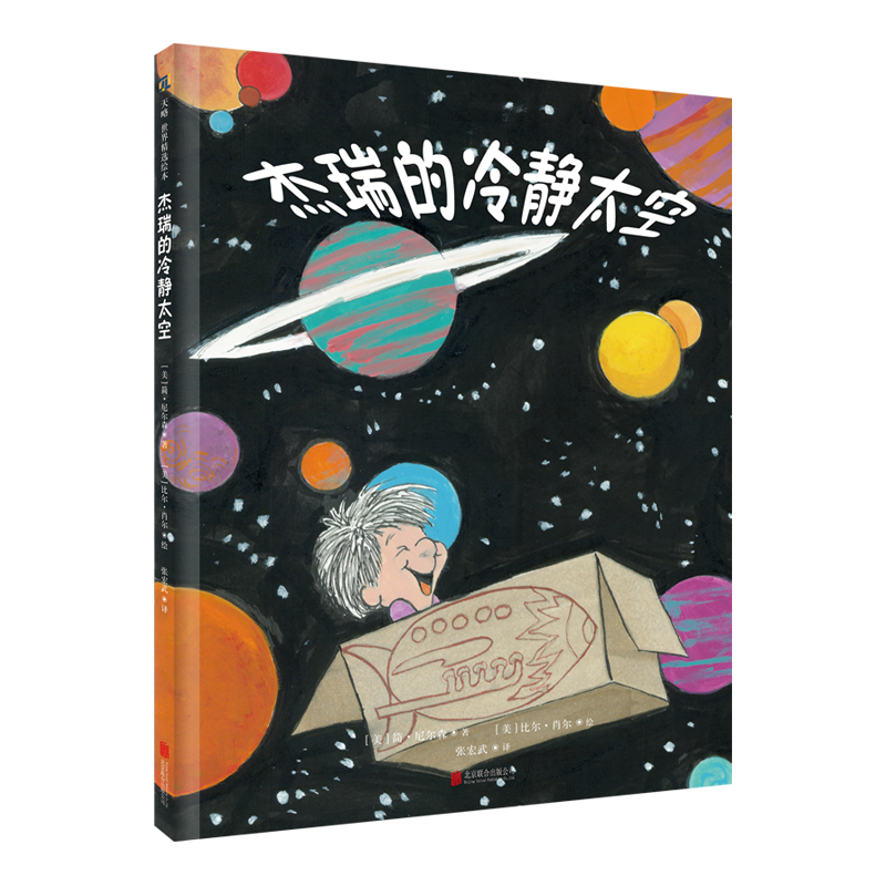 《杰瑞的冷静太空》（精装）