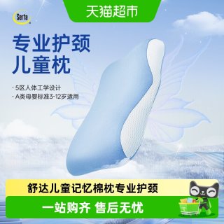 舒达 儿童枕头3岁以上四季通用护颈椎分区记忆棉枕芯学生专用