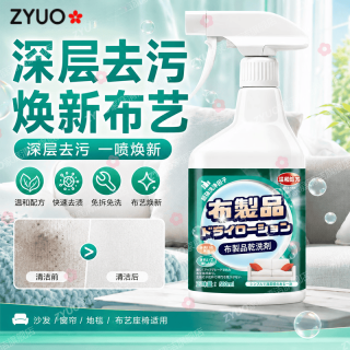 ZYUO 日本布艺沙发专用清洁剂免水洗强力去污