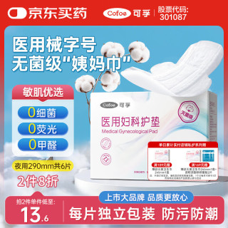 可孚 医用护垫卫生巾械字号无菌级姨妈巾经期护理垫巾夜用290mm6片/盒