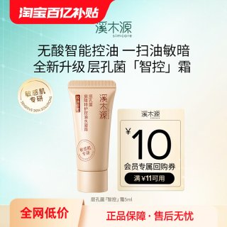 溪木源 层孔菌控屏霜5ml敏感肌控油舒缓油皮屏障修护