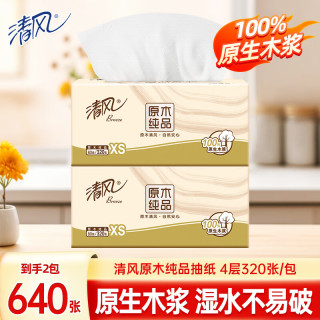 清风 抽纸卫生纸餐巾纸面巾纸四层加厚原木纯品纸巾实惠装 4层 320张*2包