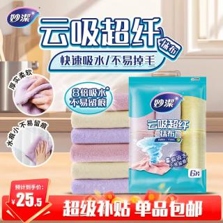 妙潔 云吸超纤抹布 30cm*30cm 6片 吸水去油不沾油 厨房清洁布